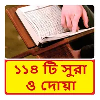 ১১৪ টি সুরা ও দোয়া ~Namaj Sura icon