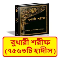 বুখারী শরীফ ~ Bukhari Sharif icon