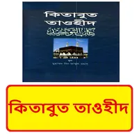 কিতাবুত তাওহীদ ~kitabul Tauhid icon