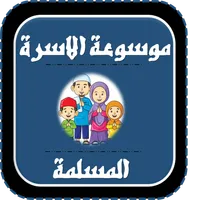 موسوعة الاسرة المسلمة icon