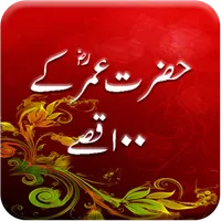 Hazrat Umar Farooq k 100 Qisay icon