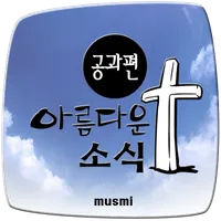 아름다운 소식 공과편 icon