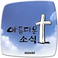 아름다운 소식 서책편 icon
