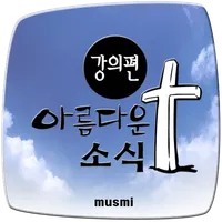 아름다운 소식 강의편 icon