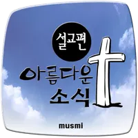 아름다운 소식 설교편 icon