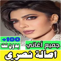 جميع اغاني اصالة نصري بدون نت icon