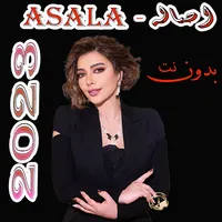 اغاني اصاله بدون نت 2023 icon