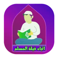 اتجاه قبلة المسلم icon