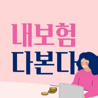 내보험다본다 - 다보여 내 보험 찾기 icon