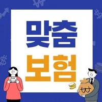 맞춤보험 가격비교 icon