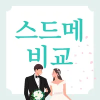 스드메 비교 - 웨딩박람회 일정 icon