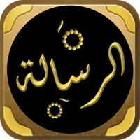 رسالة القيرواني فقه امام مالك icon