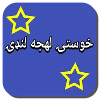 خوستۍ لهجه لنډۍ icon