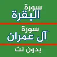 سورة البقرة و سورة  آل عمران ب icon