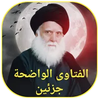 الفتاوى الواضحة جزئين icon