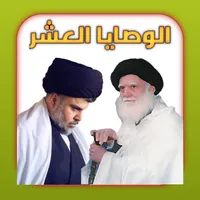 الوصايا العشر لشهيدنا الصدر icon