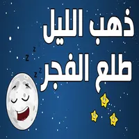 اغاني الصغار - بدون انترنت icon