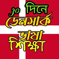 ডেনমার্ক ভাষা শিক্ষা icon