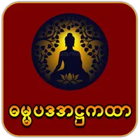 ဓမ္မပဒအဋ္ဌကထာ icon