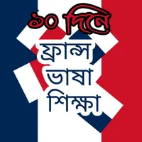 ফ্রান্স ভাষা শিক্ষা icon