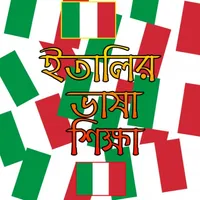 ইতালির ভাষা শিক্ষা icon