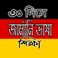 জার্মানি ভাষা শিক্ষা icon
