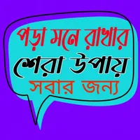 পড়া মনে রাখার ভাল উপায় icon