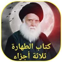 كتاب الطهارة ثلاثة أجزاء icon