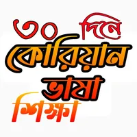 কোরিয়ান ভাষা শিক্ষা icon