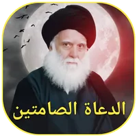 الدعاة الصامتين icon
