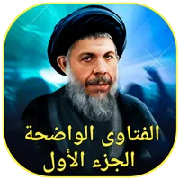 الفتاوى الواضحة الجزء الأول icon