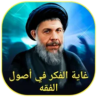 غاية الفكر في أصول الفقه icon