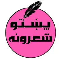 پښتو شعرونه icon