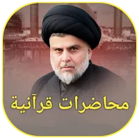 محاضرات قرآنية icon