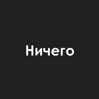 Ничего icon