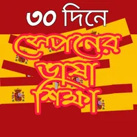 স্পেনের ভাষা শিক্ষা icon