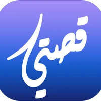 قصتي icon