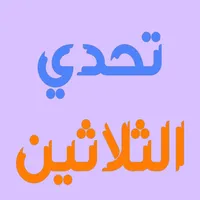 تحدي الثلاثين | تحدي المعلومات icon