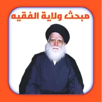 مبحث ولاية الفقيه icon