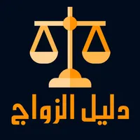 دليل إجراءات ومساطر الزواج icon