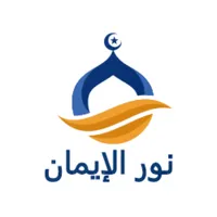 نور الايمان icon