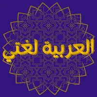 العربية لغتي icon