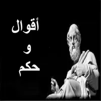 أمثال وحكم icon