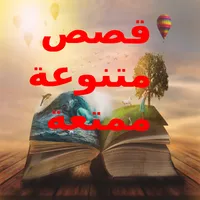 قصص متنوعة ممتعة icon