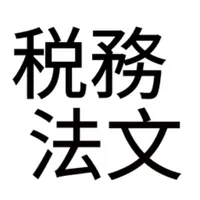 税務法文 - 税理士試験の学習アプリ icon