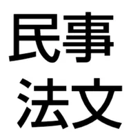 民事法文 - 司法試験、司法書士・行政書士試験の学習アプリ icon