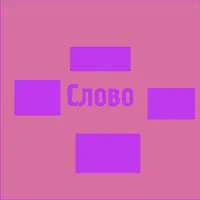Слово icon