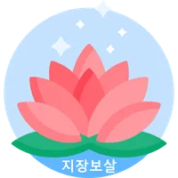 지장경 icon