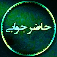 آموزش مهارت حاضر جوابی icon