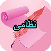 دیوان کامل نظامی icon